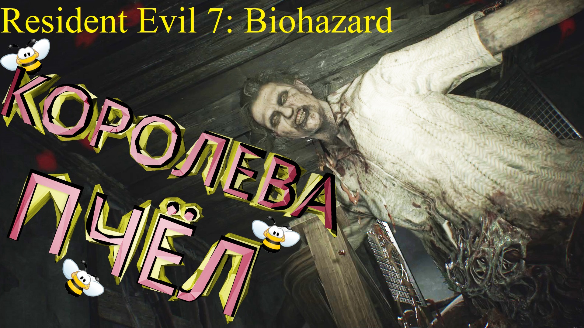 ПЧЕЛИНЫЙ МАСТЕР (МЕЖДУ НОГ) ► Resident Evil 7: Biohazard Прохождение #5
