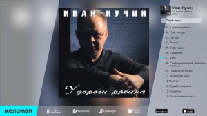 Иван Кучин - У дороги рябина (Альбом 2003 г)