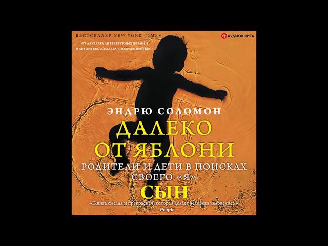 #Аудионовинка| Эндрю Соломон «Далеко от яблони. Сын»