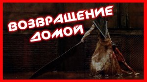 Silent Hill 5: Homecoming - обзор игры ➤ разбор сюжета ➤ монстры ➤ NOLZA.RU