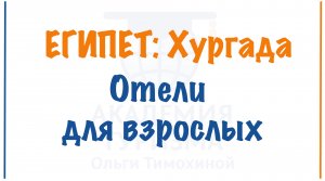 Египет, Хургада: отели для взрослых. Видеоконсультация. Полная версия.