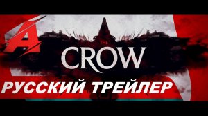 Ворон (2024) - Русский трейлер (Дубляж)