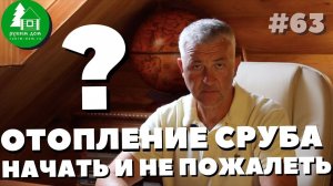 Отопление сруба. Как начинать отапливать сруб? ПСК Рубим дом