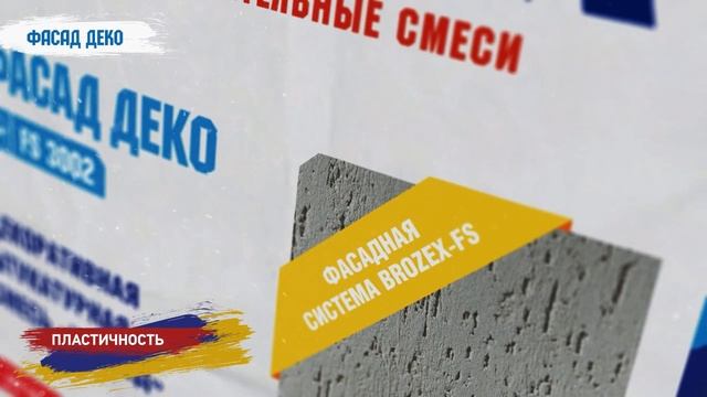 Декоративная штукатурка для фасада Brozex Фасад Деко