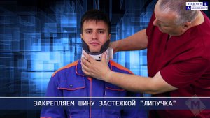 Наложение шины - воротника для взрослых при травмах шейного отдела позвоночника