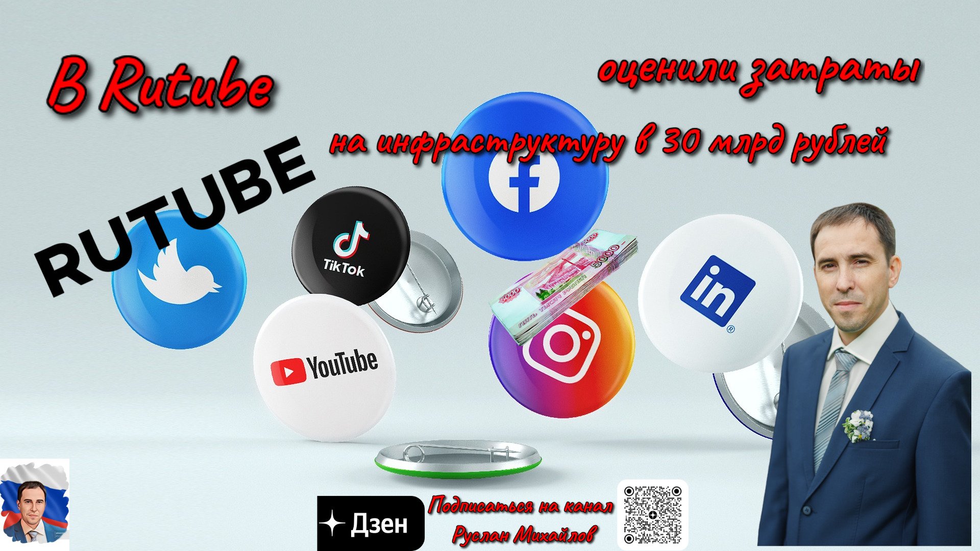В Rutube оценили затраты на инфраструктуру в 30 млрд рублей?