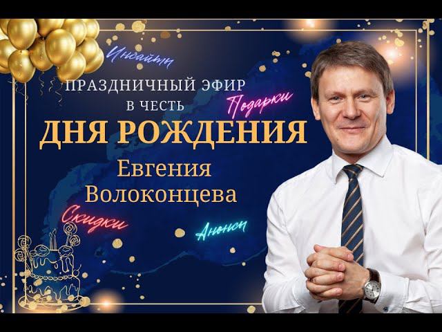 ПРАЗДНИЧНЫЙ ЭФИР В ЧЕСТЬ ДНЯ РОЖДЕНИЯ ЕВГЕНИЯ ВОЛОКОНЦЕВА смотреть онлайн