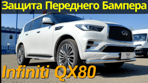 Защита Переднего Бампера на Инфинити QX80 - Видео Обзор и Инструкция от ТиДжей-Тюнинг