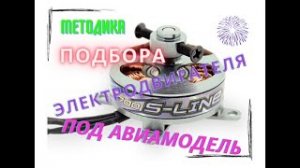 Методика подбора электродвигателя для авиамодели.