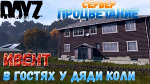 DayZ ИВЕНТ на сервере ПРОЦВЕТАНИЕ В гостях у дяди Коли