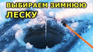 Леска для зимней рыбалки. Лучшая зимняя леска. Оказывается Salmo, Lucky John и Cobra одна фирма