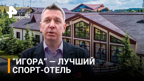 Растет спрос на активный отдых - гендиректор спорт-отеля "Игора" / РЕН Новости