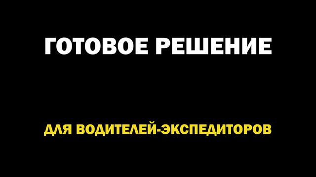 Хочешь зарабатывать больше? Мы тебе поможем! #дальнобой #категорияе #водительэкспедитор