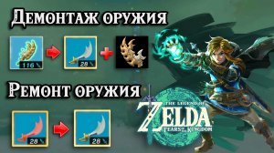 Ремонт и демонтаж оружия. The Legend of Zelda Tears of the Kingdom. Repair Legendary Weapons totk