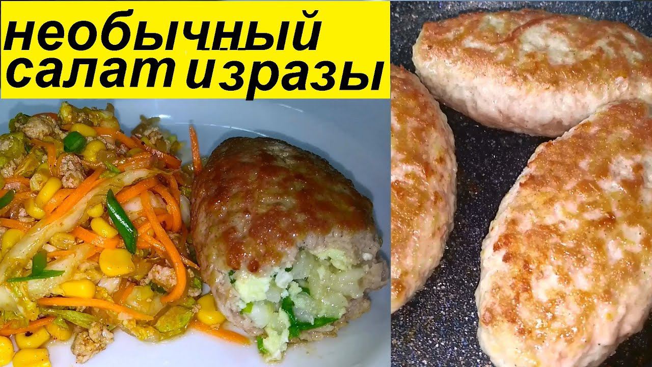 САЛАТ, КОТОРЫЙ ШОКИРУЕТ НАВЕРНОЕ, И ОБАЛДЕННО ВКУСНЫЕ ЗРАЗЫ ! И ВСЁ ЭТО ДЛЯ ПОХУДЕНИЯ И НЕ ТОЛЬКО!