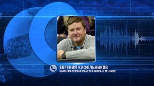 Евгений Кафельников, бывшая первая ракетка мира в теннисе
