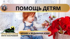 ? ПОМОЩЬ ДЕТЯМ. ПРОВОДЯТ МАМЫ ➤ ВЕДЬМИНА ИЗБА