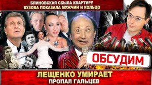 Лев Лещенко болен. Гальцев пропал. Блиновская продала квартиру. Бузова выходит замуж