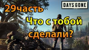 Days Gone (29часть)Что с тобой сделали?