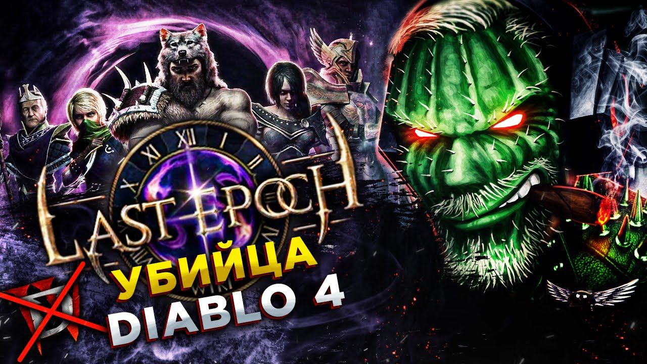 Last Epoch◾️ОБОСРАЛИСЬ КАК И BLIZZARD◾️ОБЗОР и ГЕЙМПЛЕЙ смотреть онлайн