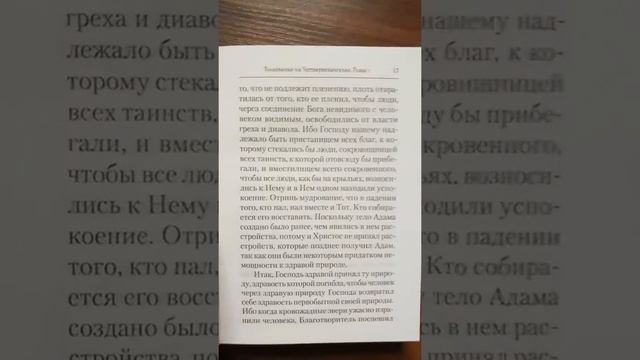 Тол­ко­вание на Чет­ве­ро­еван­ге­лие Пре­подоб­ный Еф­рем Си­рин