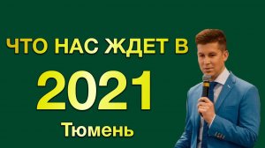 Загородный рынок Тюмени. Итоги 2020 года и прогноз на 2021 год.