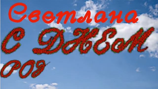 С Днем Рождения Светлана! смотреть онлайн