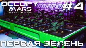ПРОХОЖДЕНИЕ OCCUPY MARS THE GAME: Первая зелень #4