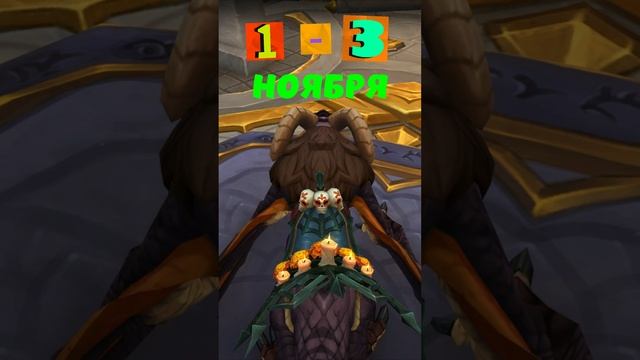 ДЕНЬ МЕРТВЫХ: НОВИНКИ 2023 ГОДА В  WORLD OF WARCRAFT: DRAGONFLIGHT #shorts #dragonflight #wow #2023