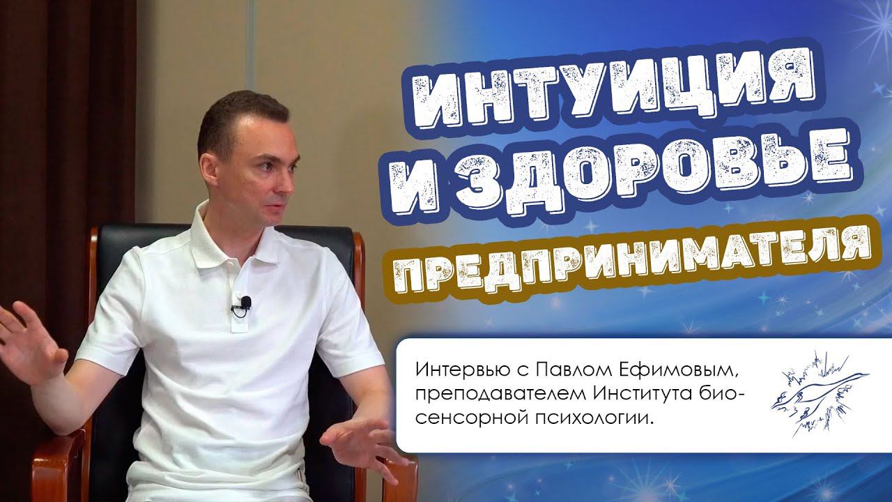 Интуиция и здоровье предпринимателя