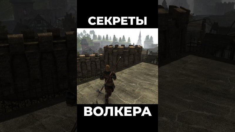 Хроники Миртаны: Архолос ➤ Секреты Волкера #shorts #gothic2 #готика2 #архолос #archolos