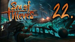 Sea of Thieves┃КООПЕРАТИВ┃СТРИМ #22