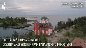 Святейший Патриарх Кирилл совершил освящение Андреевского храма Валаамского монастыря