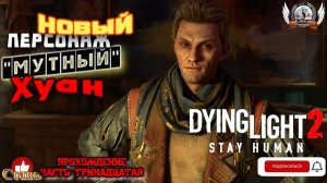 Dying Light 2 ➤ Прохождение #13 Новый персонаж - "мутный" Хуан.