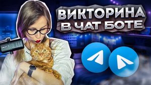 Как сделать викторину в Telegram боте