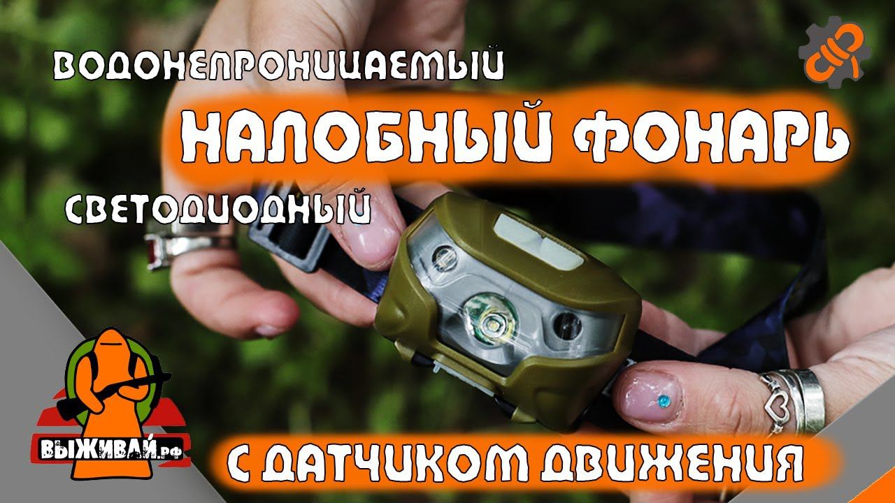 Налобный фонарь  Светодиодный водонепроницаемый  С датчиком движения  Выживай.РФ