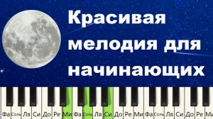 🧡Идеальная красивая мелодия для начинающих. Fly me to the moon.