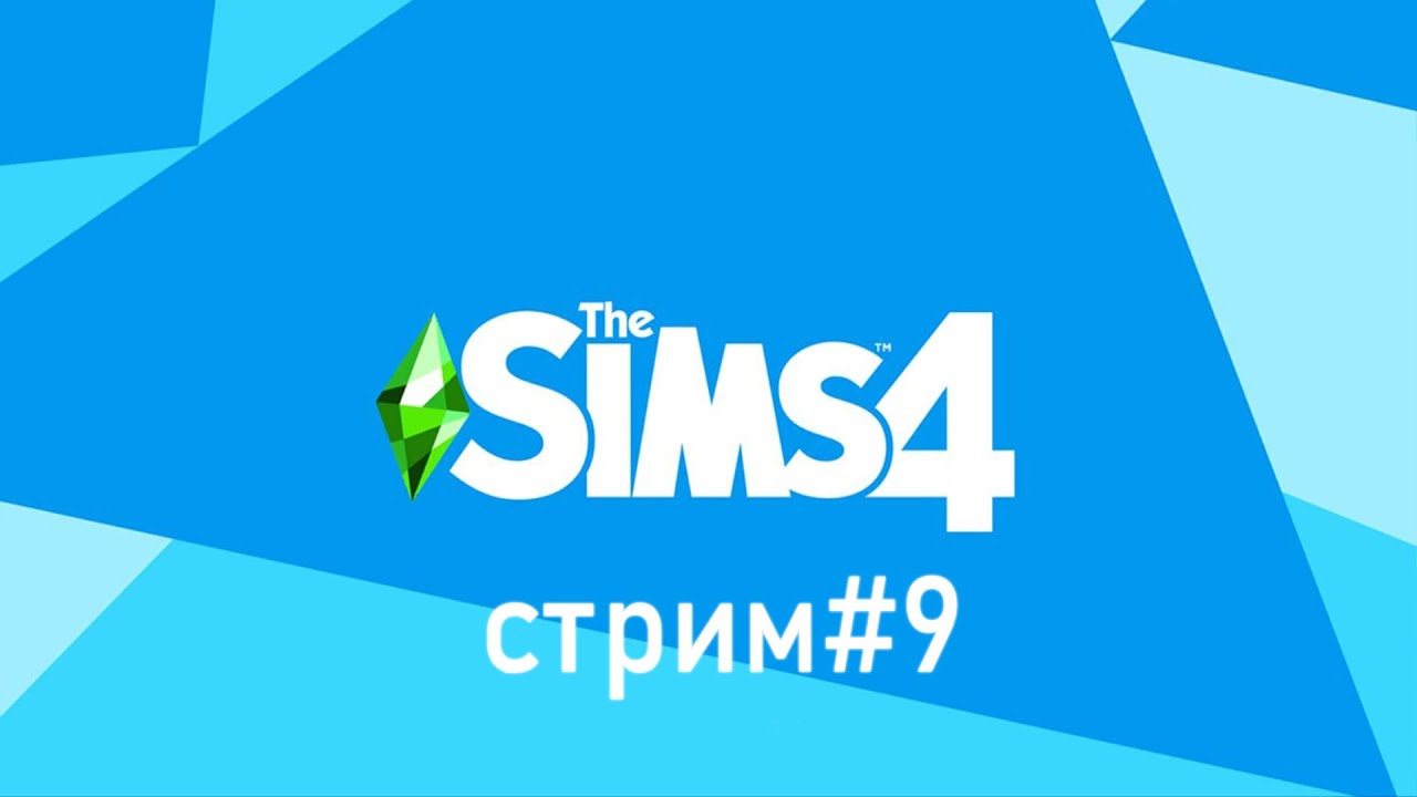 The Sims 4 #9.СТРИМ.