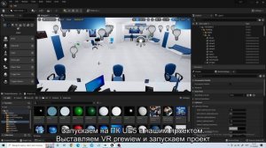Запуск VR режима в Unreal Engine 5 без сборки проекта