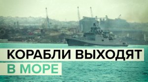 Корабли Черноморского флота вышли в море из Севастополя и Новороссийска — видео