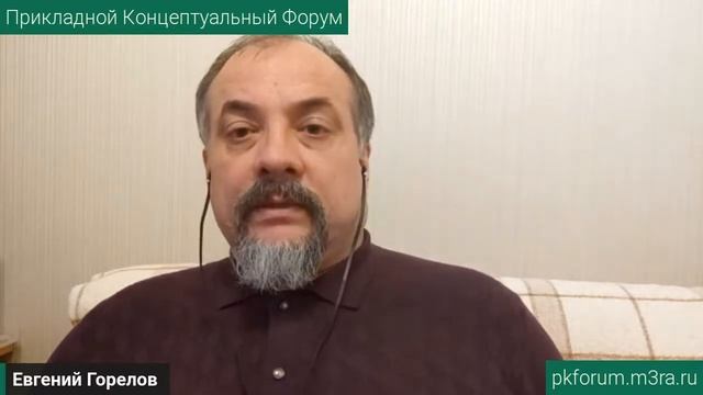 ПКФ #38. Евгений Горелов. Кооперация - фундамент социальной державы. Обсуждение доклада