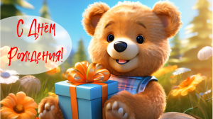 С Днем Рождения! Детское, мультяшное поздравление.