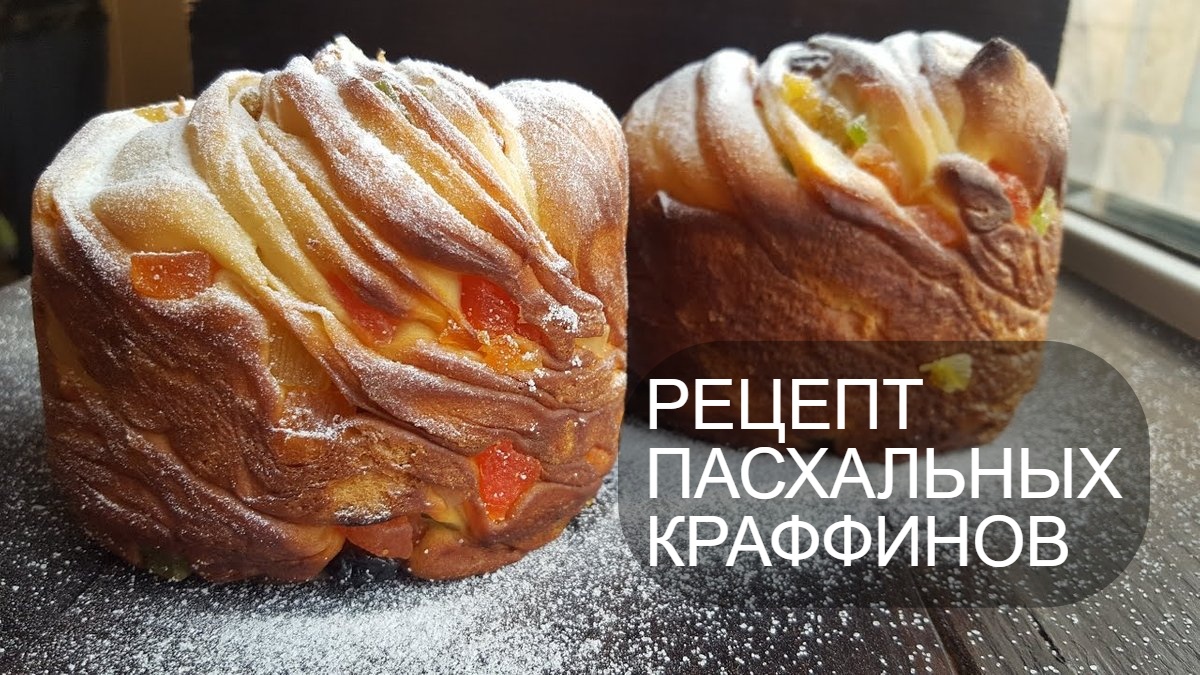 Рецепт пасхальных краффинов