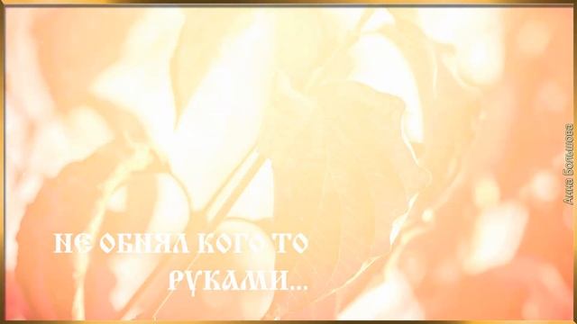 Жизнь похожа на позднюю осень...Лучшие стихи  и песни
