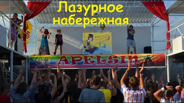 пгт.Лазурное!дискотека Апельсин.