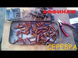 Аффинаж серебра из посеребрёных контактов ПТК телевизора.