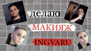 ‼️делаю макияж другу: ingvar в шоке‼️ ❤️?