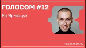 Голосом #12 / Ян Ярмощук / 29.04.2022