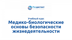 Медико-биологические основы безопасности жизнедеятельности.mp4