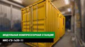 Модульная азотная станция МКС-ГЭ-1х20-11 | GEPROM